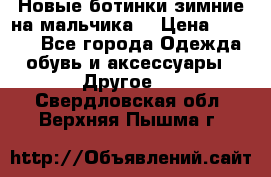 Новые ботинки зимние на мальчика  › Цена ­ 1 100 - Все города Одежда, обувь и аксессуары » Другое   . Свердловская обл.,Верхняя Пышма г.